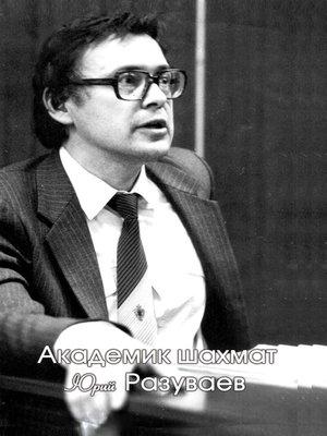 cover image of Академик шахмат Юрий Разуваев